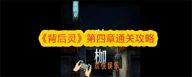 背后灵第四章怎么过