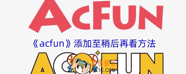 acfun怎么添加稍后再看