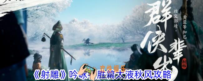 射雕吟咏名胜篇太液秋风怎么过