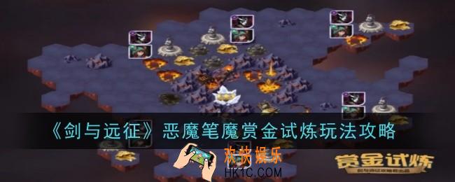 剑与远征恶魔笔魔赏金试炼怎么玩