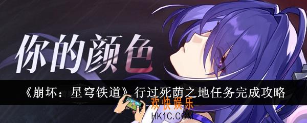 崩坏星穹铁道行过死荫之地任务怎么完成