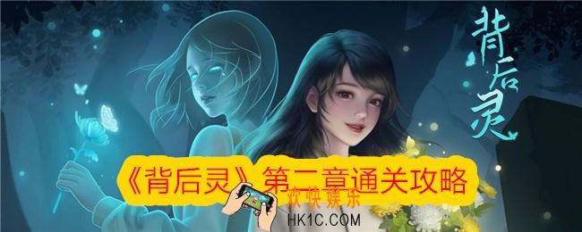 背后灵第二章怎么过