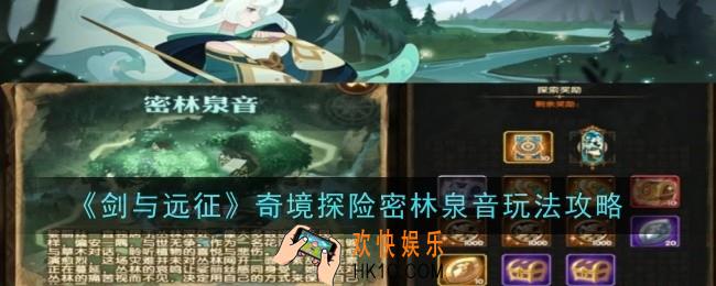 剑与远征密林泉音怎么过