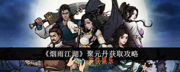 烟雨江湖聚元丹怎么获得