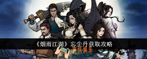 烟雨江湖忘尘丹怎么获得