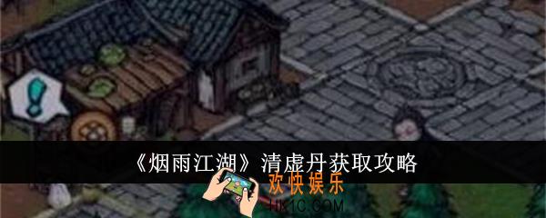 烟雨江湖清虚丹怎么获得