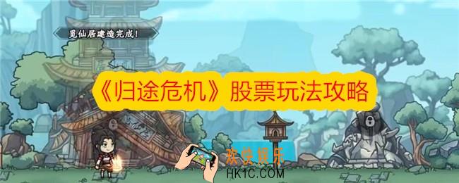 归途危机股票怎么玩