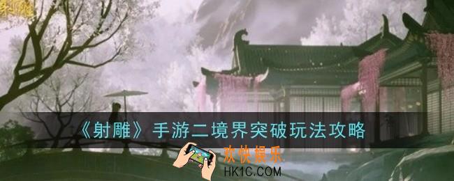 射雕手游二境界突破怎么玩