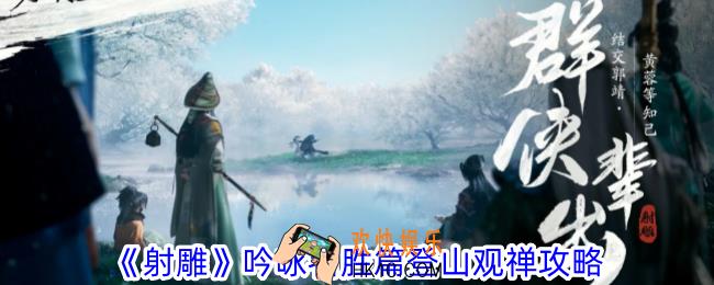 射雕吟咏名胜篇登山观禅怎么过