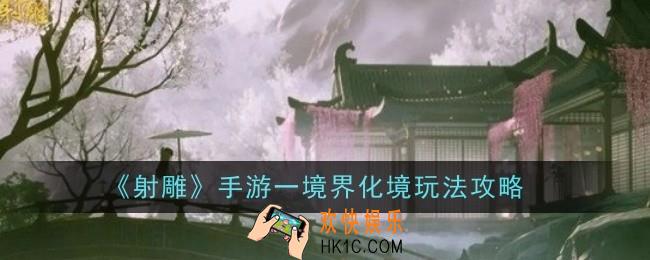 射雕手游一境界化境怎么玩