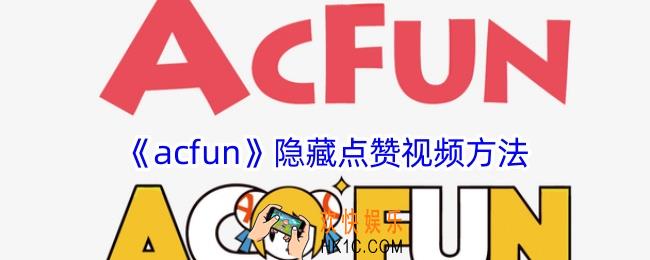acfun怎么不让别人看点赞