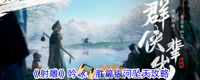 射雕吟咏名胜篇银河坠天怎么过