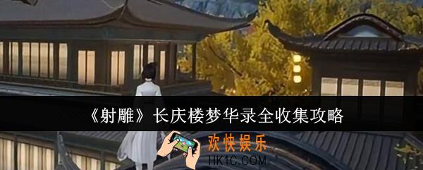 射雕长庆楼梦华录怎么全收集