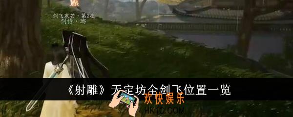 射雕无定坊全剑飞位置在哪里
