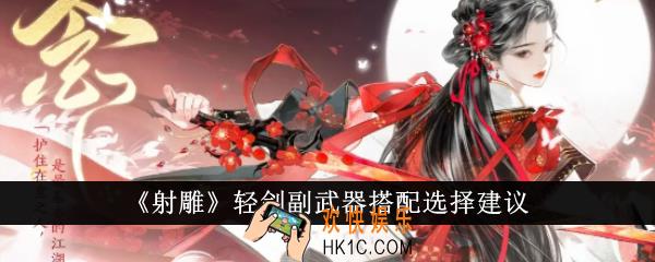 射雕轻剑副武器搭配怎么选