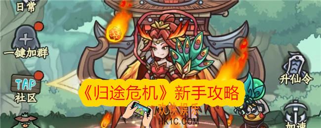 归途危机新手怎么玩