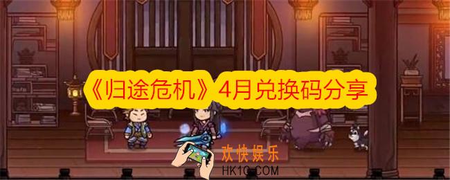 归途危机4月兑换码是什么