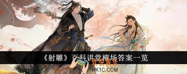 射雕百科讲堂榷场答案是什么