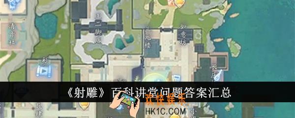 射雕百科讲堂问题答案是什么