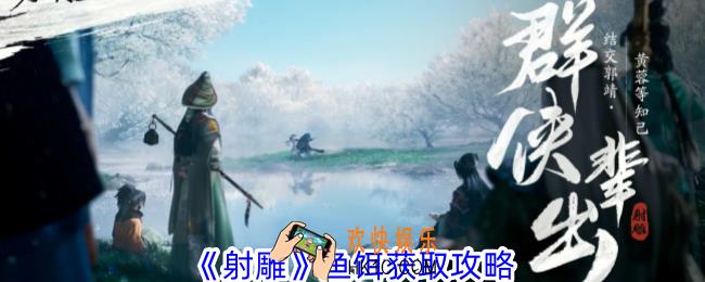 射雕鱼饵怎么获取