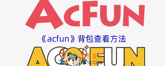 acfun背包在哪里