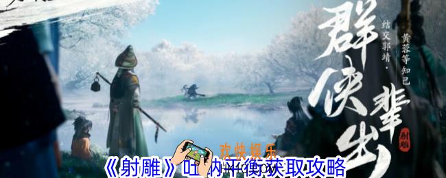 射雕吐纳平衡在哪获得