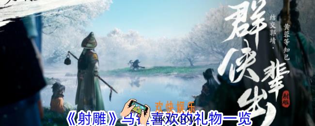 射雕马钰喜欢的礼物是什么
