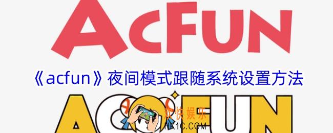 acfun怎么设置夜间模式跟随系统