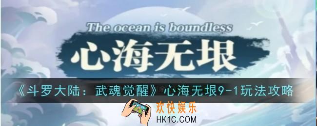 斗罗大陆武魂觉醒心海无垠9