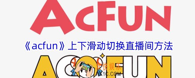 acfun怎么上下滑动切换直播间