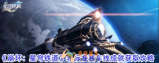 崩坏星穹铁道非标准赛车线成就怎么获得