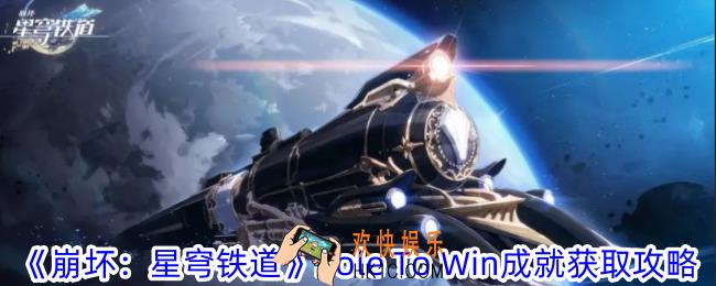 崩坏星穹铁道Pole To Win成就怎么获得