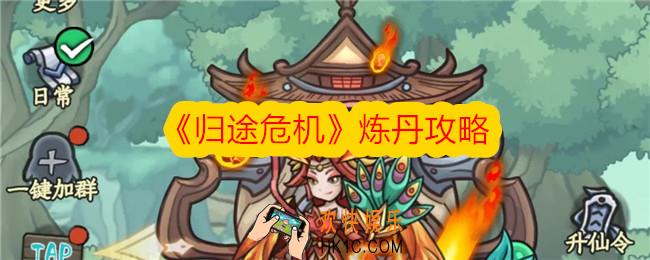 归途危机怎么炼丹