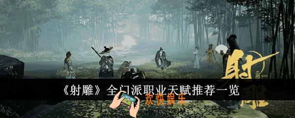 射雕全门派职业天赋怎么推荐