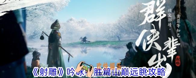 射雕吟咏名胜篇山巅远眺怎么过