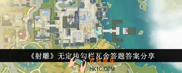 射雕无定坊勾栏瓦舍答题答案是什么