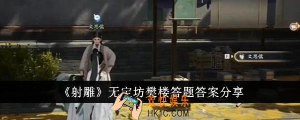 射雕无定坊樊楼答题答案是什么