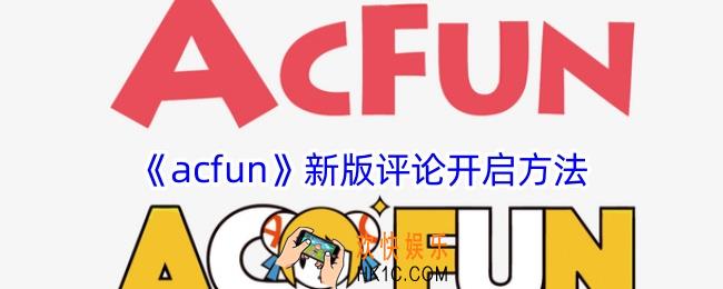 acfun新版评论在哪里