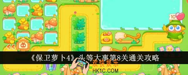 保卫萝卜4头等大事第8关怎么通关