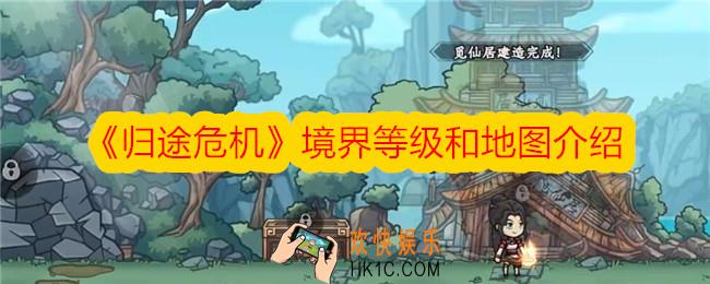 归途危机境界等级和地图介绍