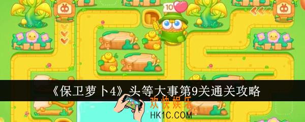 保卫萝卜4头等大事第9关怎么通关
