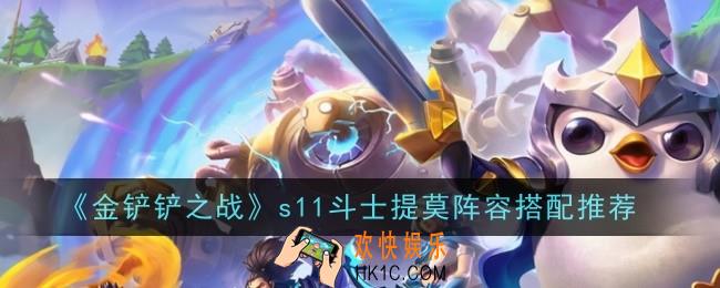 金铲铲之战s11斗士提莫阵容怎么搭配