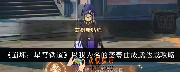 崩坏星穹铁道以我为名的变奏曲成就怎么达成