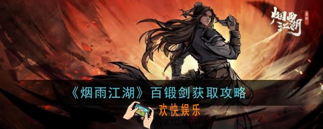 烟雨江湖百锻剑怎么样