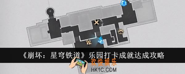 崩坏星穹铁道乐园打卡成就怎么达成