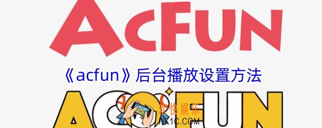 acfun怎么后台播放