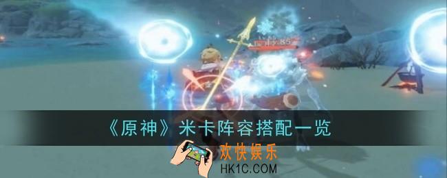 原神米卡阵容怎么搭配