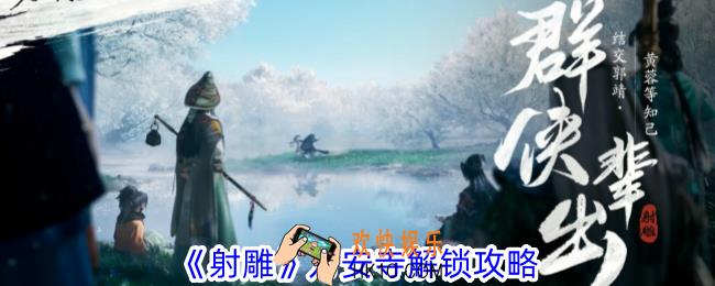 射雕万安寺怎么解锁
