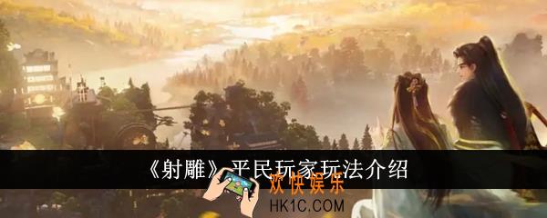 射雕平民玩家怎么玩