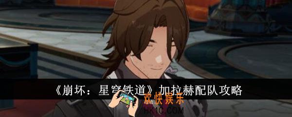 崩坏星穹铁道加拉赫怎么配队